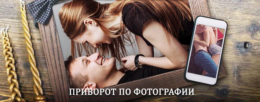 Сильный приворот по фотографии | Рамешки