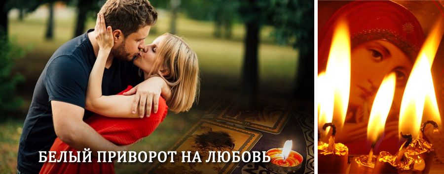 Приворот в домашних условиях на мужчину в Рамешках