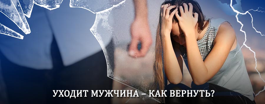 Как вернуть мужа в семью – действенный способ от гадалки в Рамешках