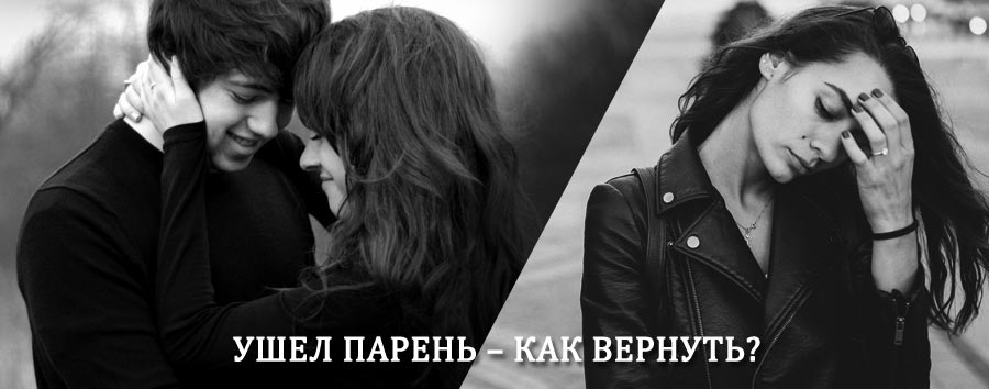 Как вернуть парня после расставания – действенный приворот от гадалки в Рамешках